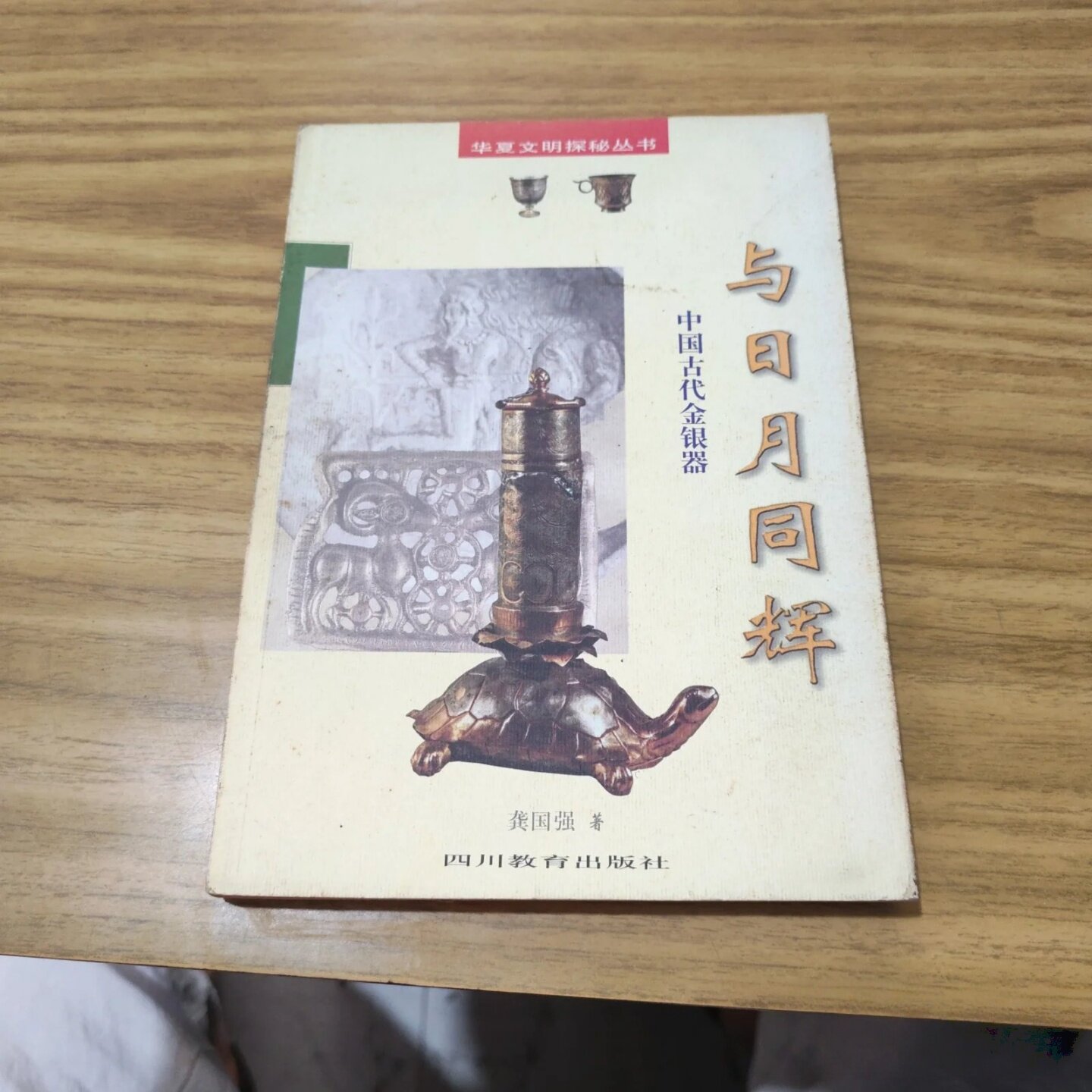正版旧书 与日月同辉：中国古代金银器 龚国强 著 / 四川教育出版社 / 1998-07 /