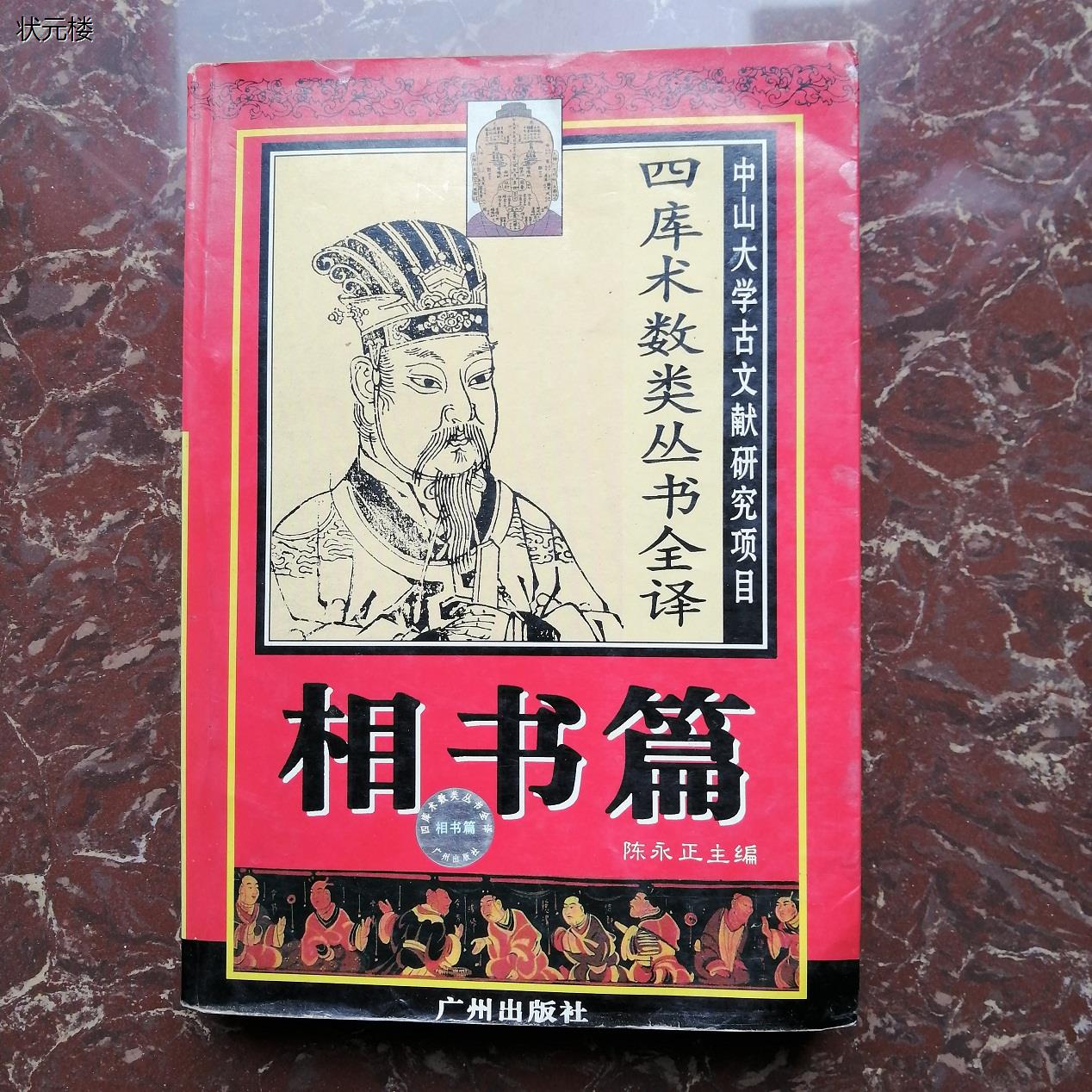 四库术数类丛书全译相书图片