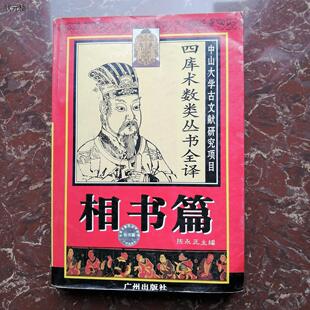 四库术数类丛书全译 相书篇 正版旧书 收录玉管照神局等四部正版旧书