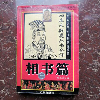 四库术数类丛书全译相书