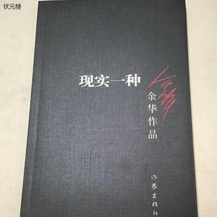 现实一种 含《河边的错误》余华著 作家出版社 正版原版旧书正版旧书