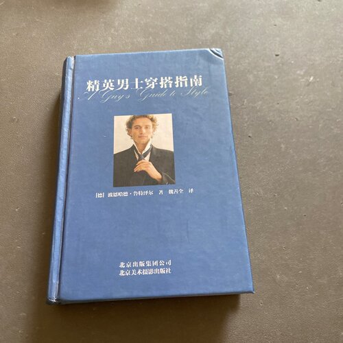 正版旧书 精英男士穿搭指南 [德]波恩哈德·鲁特泽尔 著； 魏善全 译 / 北京美术摄影出版社 / 2015-03 / 精装/