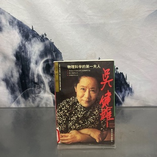 第一夫人 江才健 1997 旧书 社 吴健雄――物理科学 复旦大学出版 正版 著