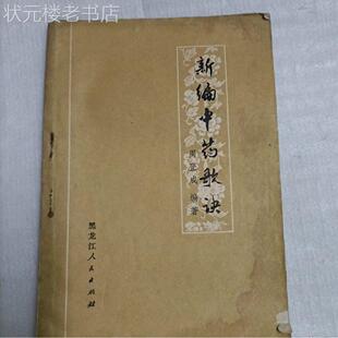 原版旧书 新编中药歌诀 1975年版周登成编著正版草药中医老版本