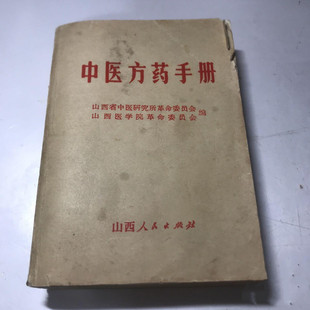中医方药手册1970年576页山西出版 正版中医中药旧书原版老版本