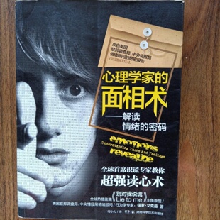 正版旧书 心理学家的面相术解读情绪密码 超强读心术 [美]保罗·艾克曼著胡兰 著；张纾 译 湖南科技出版社 2015-01