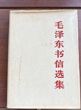 正版旧书毛泽东书信选集 精装 平装 原版老书 1983人民出版社原版