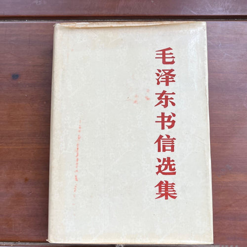 正版旧书毛泽东书信选集
