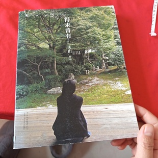 正版旧书 得未曾有 庆山 （安妮宝贝） 著 / 北京十月文艺出版社 / 2014-06 /