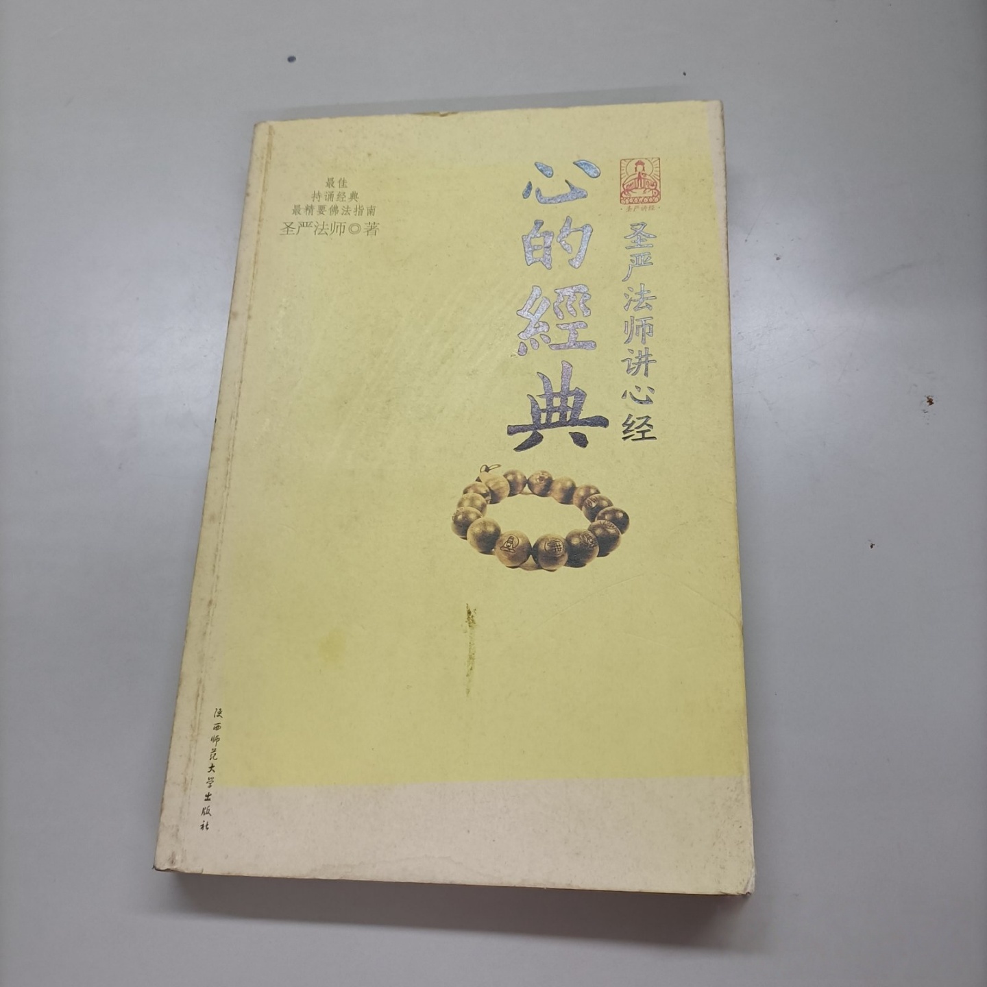 正版旧书 心的经典：圣严法师讲心经 圣严法师 著 陕西师范大学出版社 2009-11