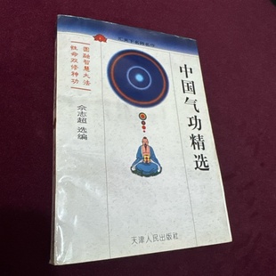 正版旧书 中国气功精选 气功强身养生武术修持探秘  天津人民出版社