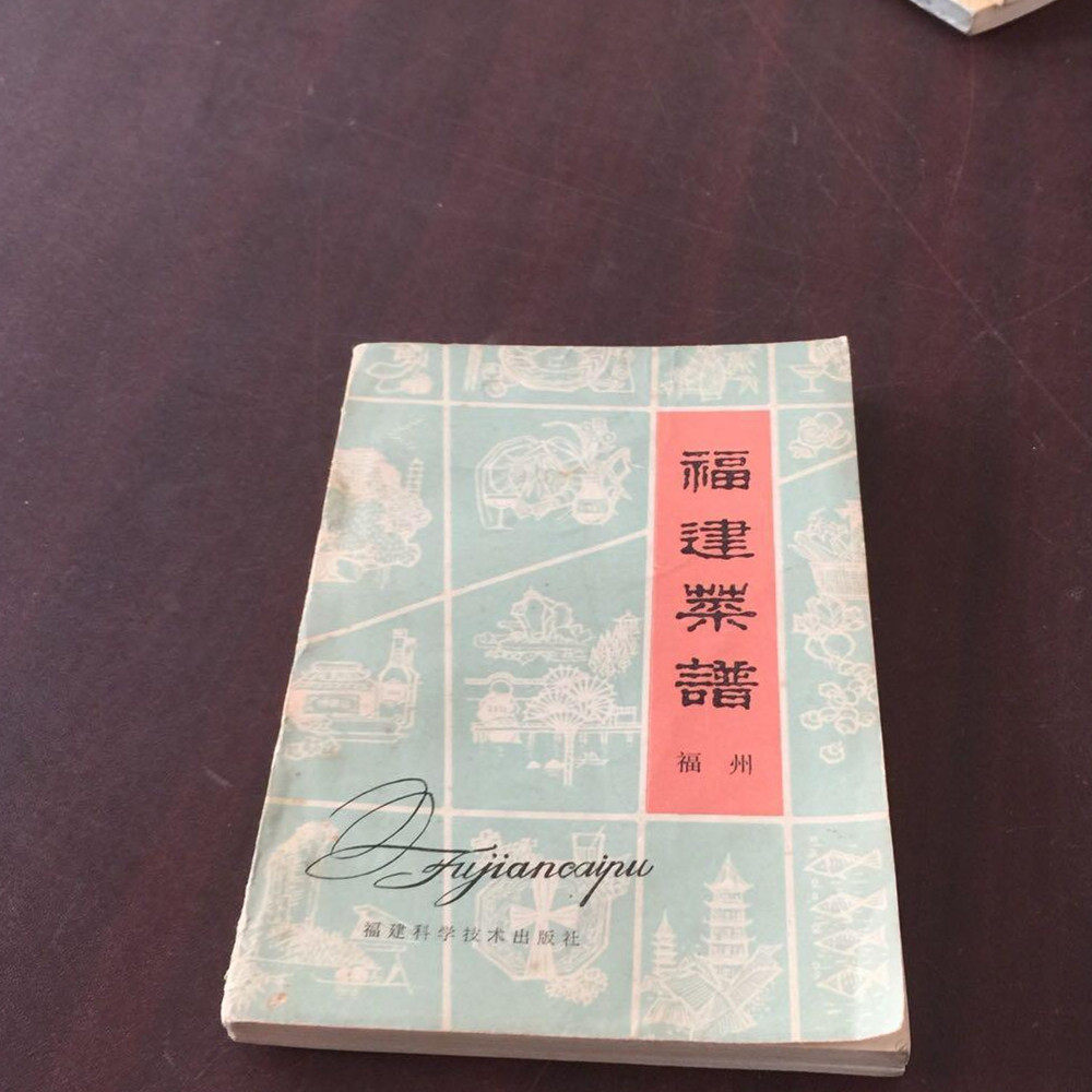 原版古书籍老旧书 福建菜谱 福州市饮食公司1980年版闽菜美食餐饮