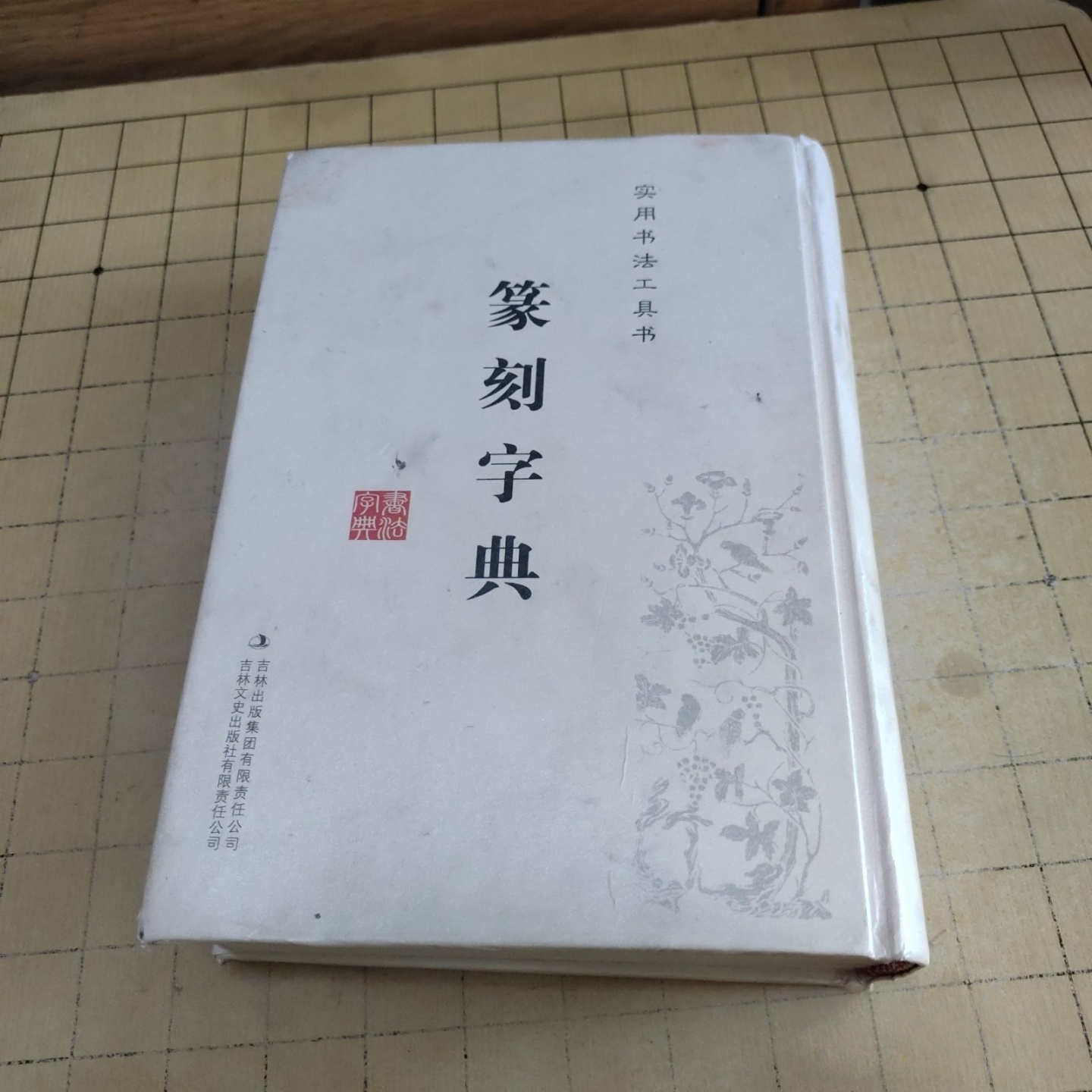 正版旧书 篆刻字典 吉林文史出版社编