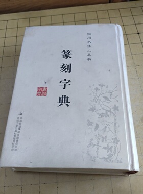 正版旧书 篆刻字典 吉林文史出版社编