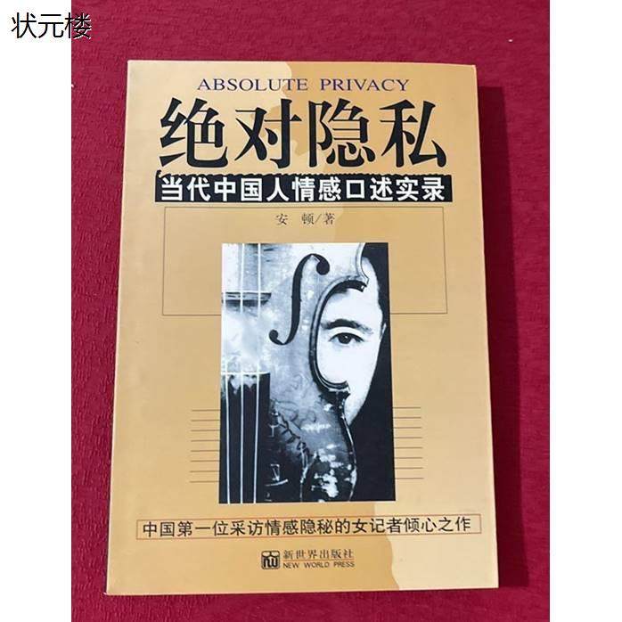 正版原版 绝对隐私 当代中国人情感口述实录 安顿 新世界出版社正版旧书