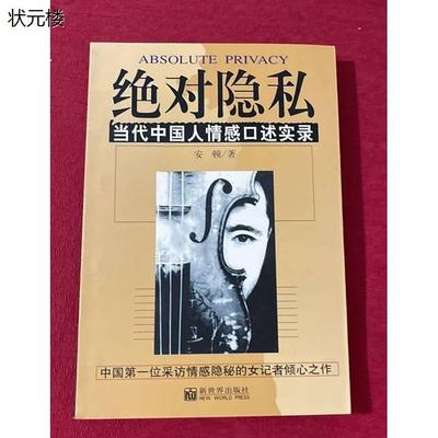 正版原版 绝对隐私 当代中国人情感口述实录 安顿 新世界出版社正版旧书
