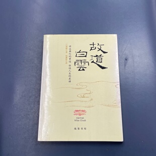 正版旧书 故道白云 一行禅师 著； 一行禅师 何蕙仪 / 线装书局 / 2007-06 /