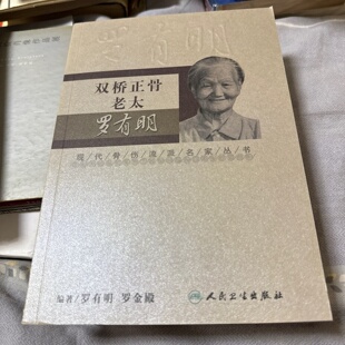 正版旧书 双桥正骨老太罗有明 百岁名医罗老太 罗有明 人民卫生出版社 2008-07