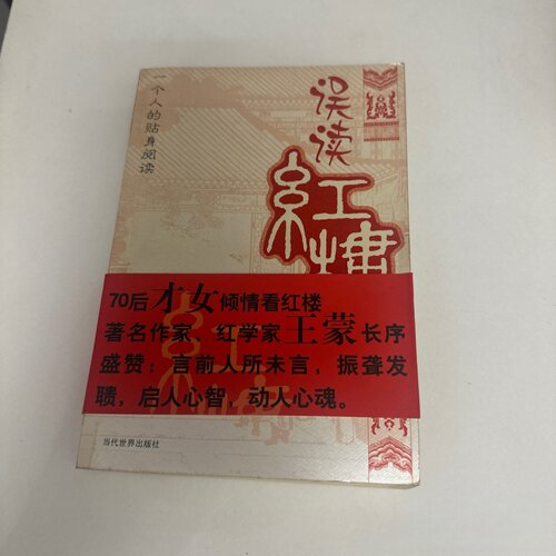 正版旧书 误读红楼 70后才女倾情看红楼 闫红 著 / 当代世界出版社 / 2005-04 /