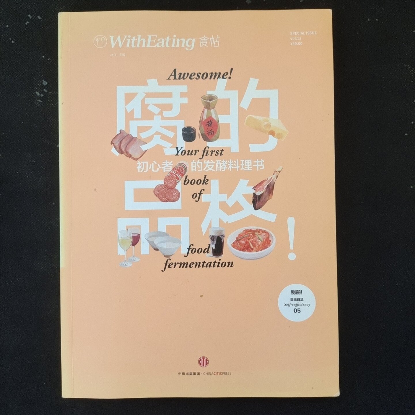 正版旧书 食帖13：腐的品格!初心者的发酵料理书 林江 著 / 中信出版社 / 2016-11 /