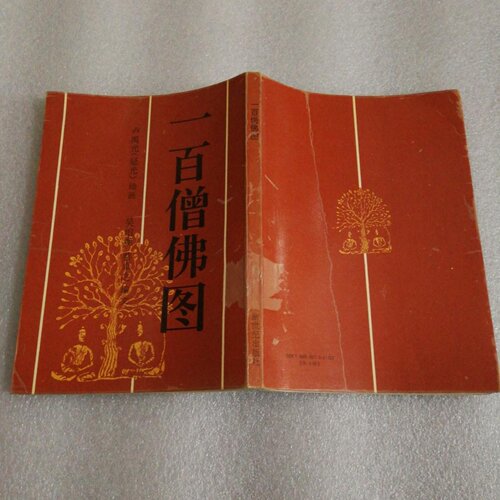 正版旧书 中国一百僧佛图 卢延光 新世纪出版社 1992
