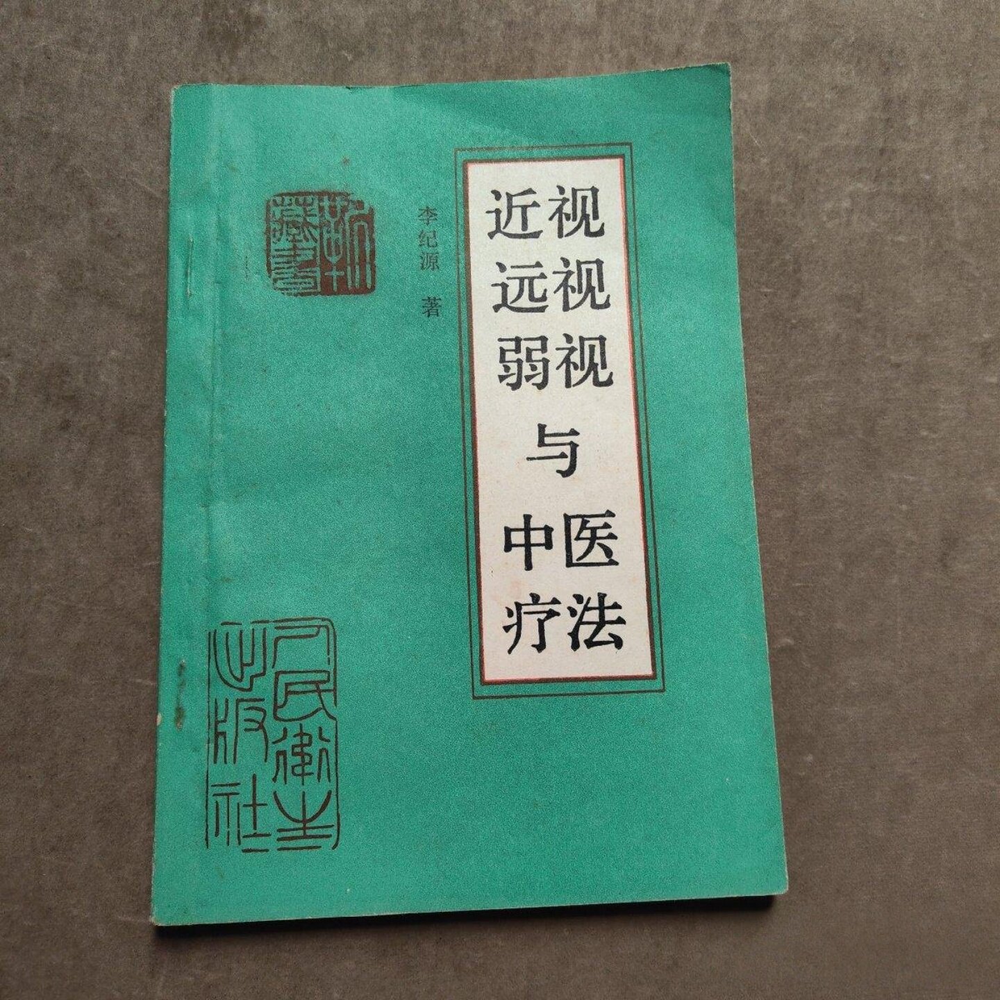 正版旧书 近视远视弱视与中医疗法 中医眼科视力恢复治疗书籍 李纪源 编著 人民卫生出版社 1991