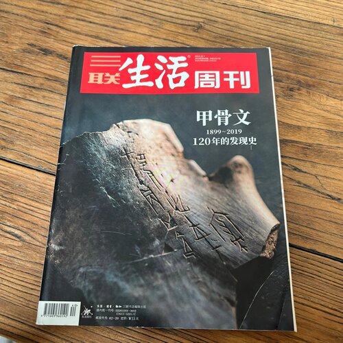 正版旧书 三联生活周刊（2019年10月40期总第 1057期甲骨文1899～2019 120年的发现史 ）