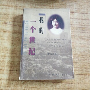 正版旧书 我的一个世纪 董竹君 著 生活·读书·新知三联书店 / 1997-09 /