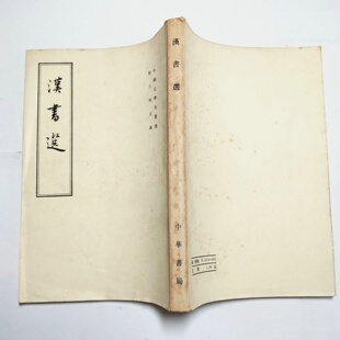 正版旧书 中国史学名著选:汉书选(繁体竖版)冉昭德 陈直 主编 中华书局 1962