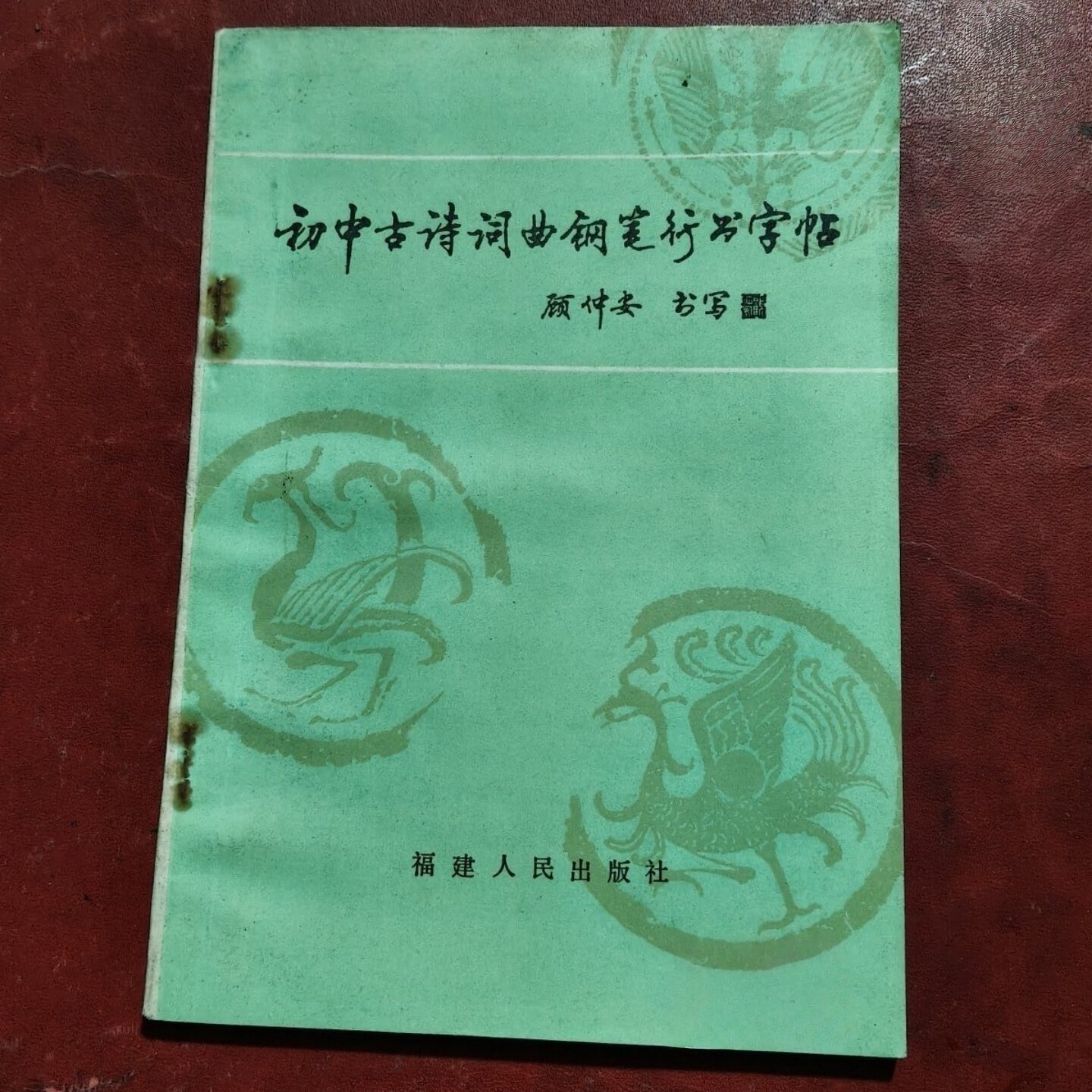 正版旧书 初中古诗词曲钢笔行书字帖 顾仲安 书写 福建人民出版社 1987图片