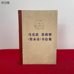 稀缺原版马克思恩格斯资本论书信集二手旧书人民出版社正版旧书