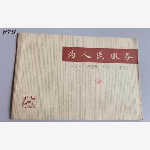 正版旧书原版老为人民服