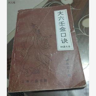 正版旧书 大六壬金口诀 洞春道人 上海广益书局正版旧书