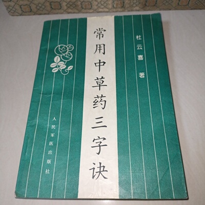 正版旧书 常用中草药三字诀 杜云喜 著 人民军医出版社 2003-06