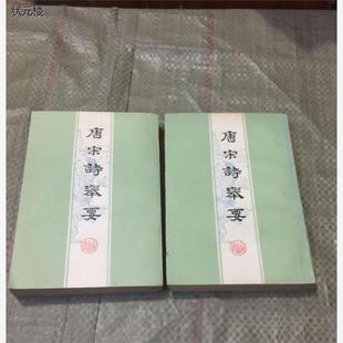 本旧书正版 E正版 1978年老版 唐宋诗举要上下册 旧书 老书