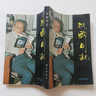 正版旧书 沈醉日记回忆录 群众出版社 1991年原版