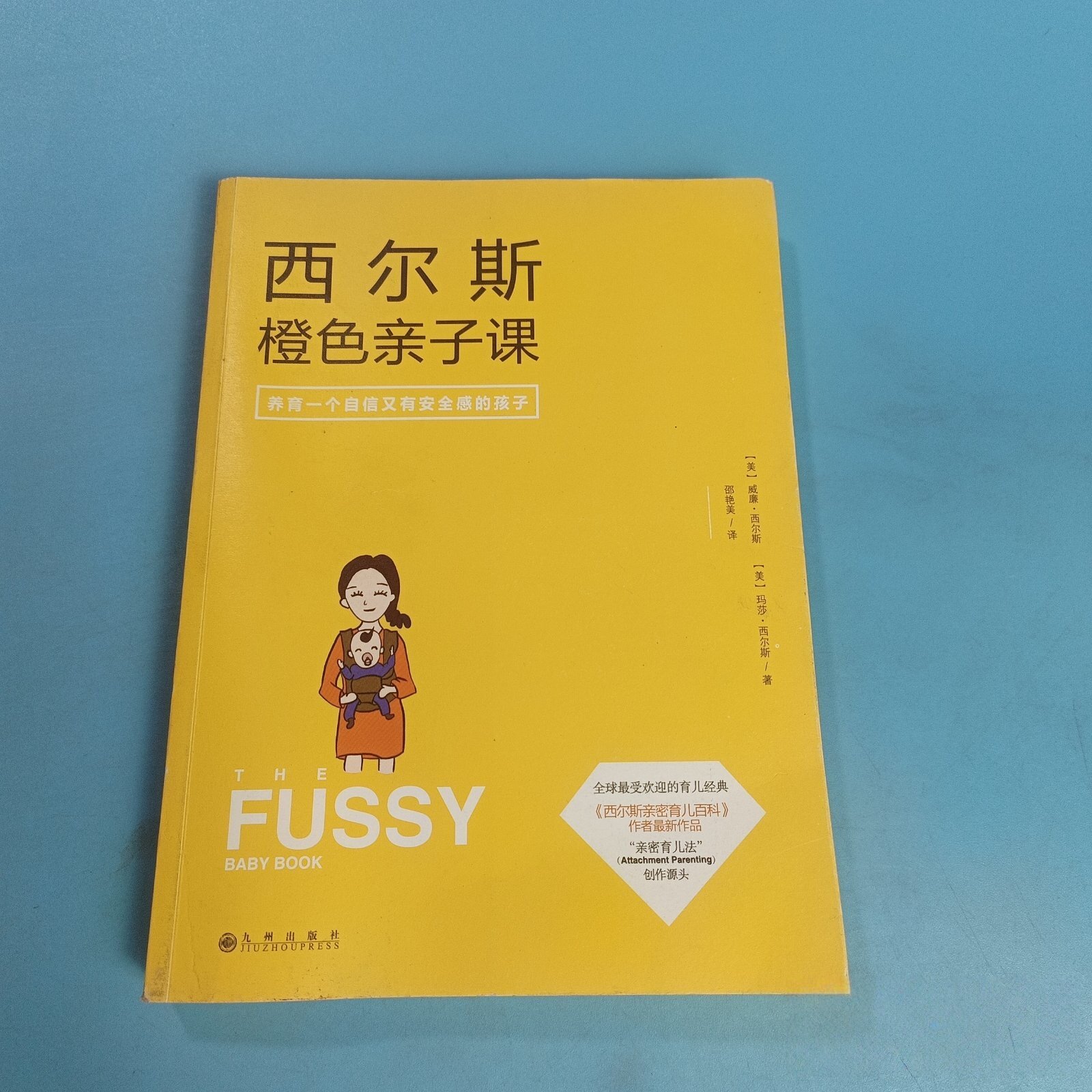 正版旧书 西尔斯橙色亲子课：做一个自信又有安全感的妈妈 [美]威廉&middot;西尔斯、[美]玛莎&middot;西尔斯 著 九州出版社 2015
