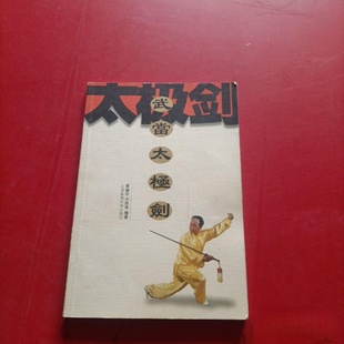 正版旧书 武当太极剑 武术剑法秘籍剑谱书籍共49式 李德印 著 北京体育大学出版社 2002-11