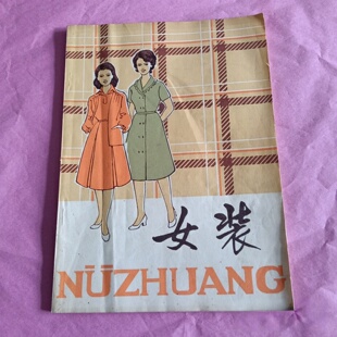 正版旧书 女装 (旗袍 西装 连衣裙 各种上衣……)八十年代服装时装裁剪类 陈富美 轻工业出版社 1980