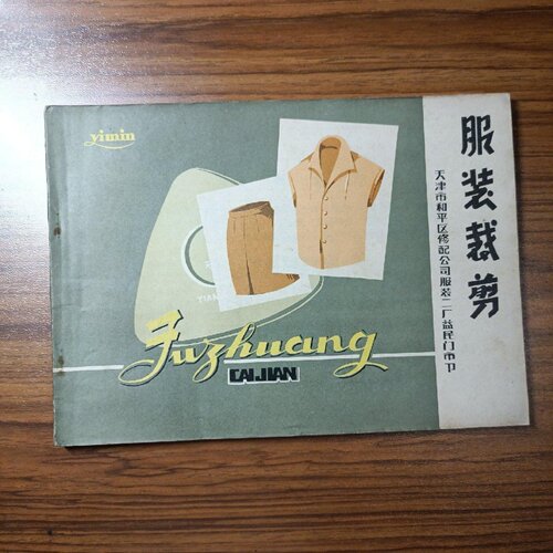 正版旧书 服装裁剪 天津市和平区修配公司服装二厂益民门市部