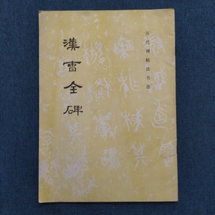 正版旧书 汉曹全碑 《历代碑帖法书选》编辑组 编   文物出版社