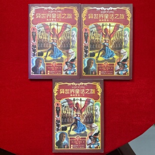 正版旧书 异世界童话之旅：格林警告（上中下）[美]克里斯·柯尔弗 江苏文艺出版社 2016-01