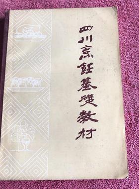 四川烹饪基础教材1986年川味菜谱川菜食谱原版老书籍四川菜学做菜正版旧书