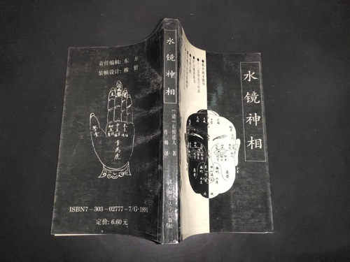 正版书水镜神相1993年清右髻道人著北京师范大学出版社原版老书籍