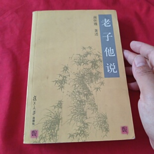 南怀瑾 著 旧书 2005 老子他说 社 正版 复旦大学出版