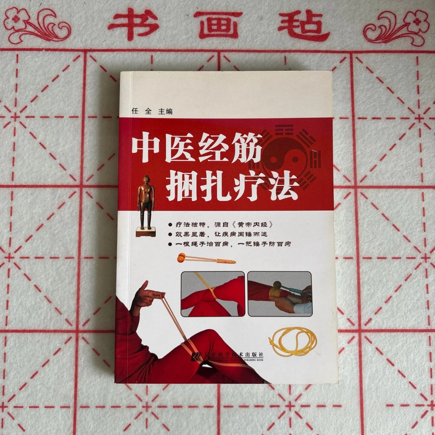 正版旧书 中医经筋捆扎疗法 任全 编 辽宁科学技术出版社 2009
