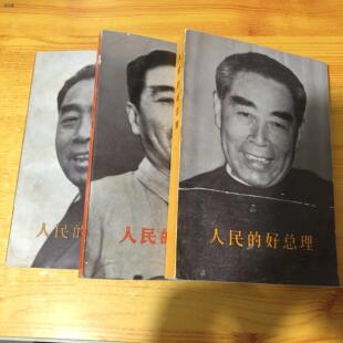 正版老版本 人民的好总理 上中下 全3本合售 1977年 实物图正版旧书