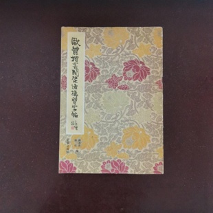 正版旧书 欧体楷书间架结构字帖 柳溥庆 柳伦 北京出版社 1992