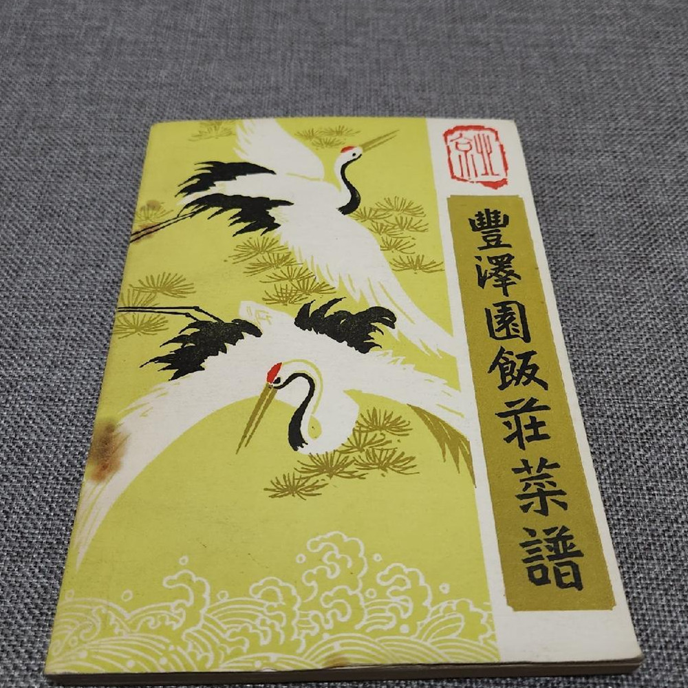 老菜谱旧书丰泽园饭庄菜谱饮食文化书籍食谱烹饪正版老书1981年