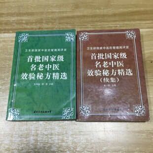 正版旧书 首批国家级名老中医效验秘方精选正集+续集 （两册合售）张丰强 郑英 主编 四川科学技术出版社 1996-01